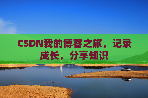 CSDN我的博客之旅，记录成长，分享知识